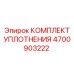 Уплотнительный набор Epiroc артикул 4700903222 для буровых кареток