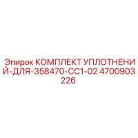 4700903226 КОМПЛЕКТ УПЛОТНЕНИЙ ДЛЯ 358470-CC1-02 Epiroc