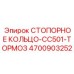 4700903252 СТОПОРНОЕ КОЛЬЦО-CC501-ТОРМОЗ Epiroc