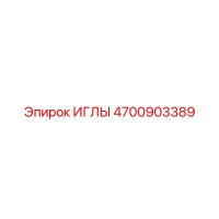 4700903389 ИГЛЫ Epiroc
