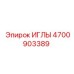 4700903389 ИГЛЫ Epiroc
