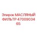 Масляный фильтр Epiroc 4700903465 для дизельных двигателей буровых установок