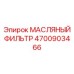 Масляный фильтр Epiroc 4700903466 для трансмиссий буровых установок