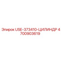 4700903619 USE-373410-ЦИЛИНДР Epiroc