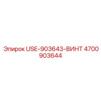 4700903644 USE-903643-ВИНТ Epiroc