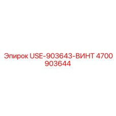 4700903644 USE-903643-ВИНТ Epiroc