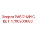 Оригинальный рабочий свет Epiroc артикул 4700903688