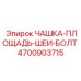 4700903715 ЧАШКА-ПЛОЩАДЬ-ШЕИ-БОЛТ Epiroc