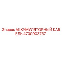 4700903757 АККУМУЛЯТОРНЫЙ КАБЕЛЬ Epiroc