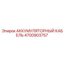4700903757 АККУМУЛЯТОРНЫЙ КАБЕЛЬ Epiroc