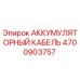 4700903757 АККУМУЛЯТОРНЫЙ КАБЕЛЬ Epiroc