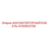 4700903758 АККУМУЛЯТОРНЫЙ КАБЕЛЬ Epiroc