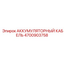 4700903758 АККУМУЛЯТОРНЫЙ КАБЕЛЬ Epiroc