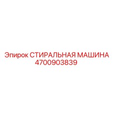 4700903839 СТИРАЛЬНАЯ МАШИНА Epiroc