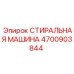 Изображение стиральной машины Epiroc артикул 4700903844