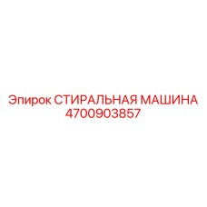 4700903857 СТИРАЛЬНАЯ МАШИНА Epiroc