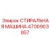 Изображение стиральной машины Epiroc артикул 4700903857