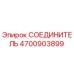 4700903899 СОЕДИНИТЕЛЬ Epiroc