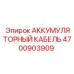 4700903909 АККУМУЛЯТОРНЫЙ КАБЕЛЬ Epiroc