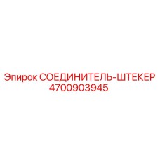 4700903945 СОЕДИНИТЕЛЬ-ШТЕКЕР Epiroc