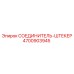 4700903945 СОЕДИНИТЕЛЬ-ШТЕКЕР Epiroc