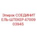 4700903945 СОЕДИНИТЕЛЬ-ШТЕКЕР Epiroc