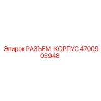 4700903948 РАЗЪЕМ-КОРПУС Epiroc