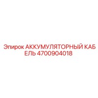4700904018 АККУМУЛЯТОРНЫЙ КАБЕЛЬ Epiroc