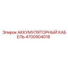 4700904018 АККУМУЛЯТОРНЫЙ КАБЕЛЬ Epiroc
