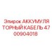 4700904018 АККУМУЛЯТОРНЫЙ КАБЕЛЬ Epiroc