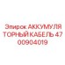 4700904019 АККУМУЛЯТОРНЫЙ КАБЕЛЬ Epiroc