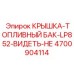 Топливная крышка бака 4700904114 со смотровым окном Epiroc