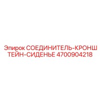 4700904218 СОЕДИНИТЕЛЬ-КРОНШТЕЙН-СИДЕНЬЕ Epiroc