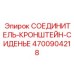 4700904218 СОЕДИНИТЕЛЬ-КРОНШТЕЙН-СИДЕНЬЕ Epiroc
