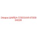 Оригинальная плоская шайба 4700904228 от Epiroc
