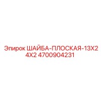 4700904231 ШАЙБА-ПЛОСКАЯ-13X24X2 Epiroc