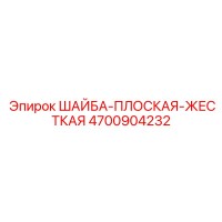4700904232 ШАЙБА-ПЛОСКАЯ-ЖЕСТКАЯ Epiroc