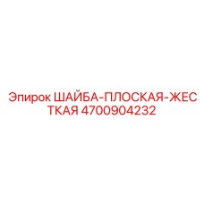 4700904232 ШАЙБА-ПЛОСКАЯ-ЖЕСТКАЯ Epiroc