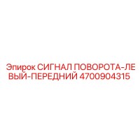 4700904315 СИГНАЛ ПОВОРОТА-ЛЕВЫЙ-ПЕРЕДНИЙ Epiroc