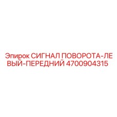 Сигнал поворота левый 4700904315 для техники Epiroc