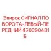 Сигнал поворота левый 4700904315 для техники Epiroc