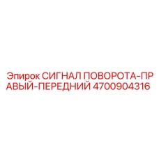 4700904316 СИГНАЛ ПОВОРОТА-ПРАВЫЙ-ПЕРЕДНИЙ Epiroc
