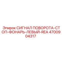 4700904317 СИГНАЛ ПОВОРОТА-СТОП-ФОНАРЬ-ЛЕВЫЙ-REA Epiroc