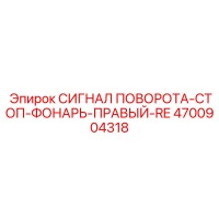 4700904318 СИГНАЛ ПОВОРОТА-СТОП-ФОНАРЬ-ПРАВЫЙ-RE Epiroc