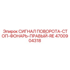 Сигнал поворота-стоп-фонарь правый 4700904318 RE