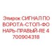 Сигнал поворота-стоп-фонарь правый 4700904318 RE