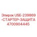 Оригинальная защита стартера Epiroc 4700904445