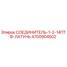 4700904502 СОЕДИНИТЕЛЬ-1-2-14ПТФ-ЛАТУНЬ Epiroc