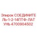 4700904502 СОЕДИНИТЕЛЬ-1-2-14ПТФ-ЛАТУНЬ Epiroc