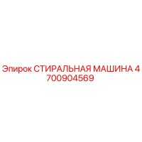 4700904569 СТИРАЛЬНАЯ МАШИНА Epiroc